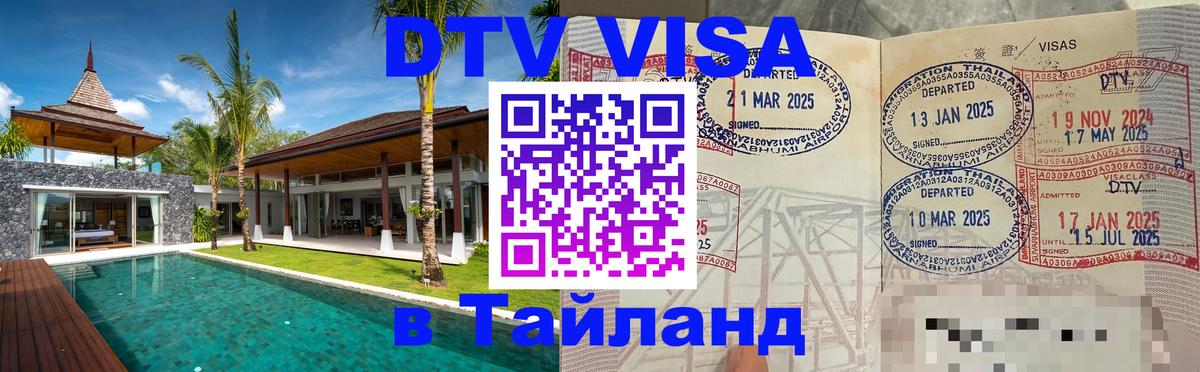 Сколько стоит виза DTV в Тайланд Альметьевск 