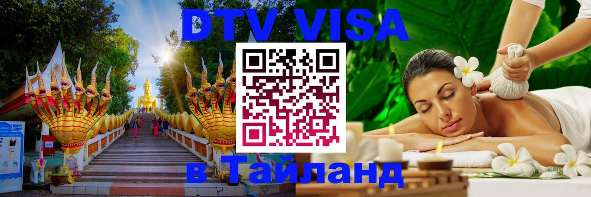 Сколько стоит виза DTV в Тайланд Альметьевск 
