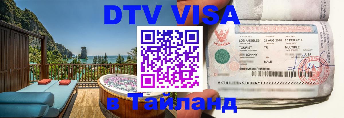DTV Visa Thailand — прайс и условия, виза без дополнительных документов - 